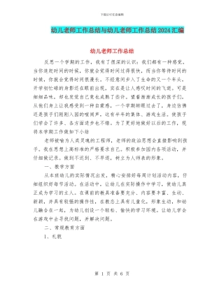 幼儿教师工作总结与幼儿教师工作总结2024汇编