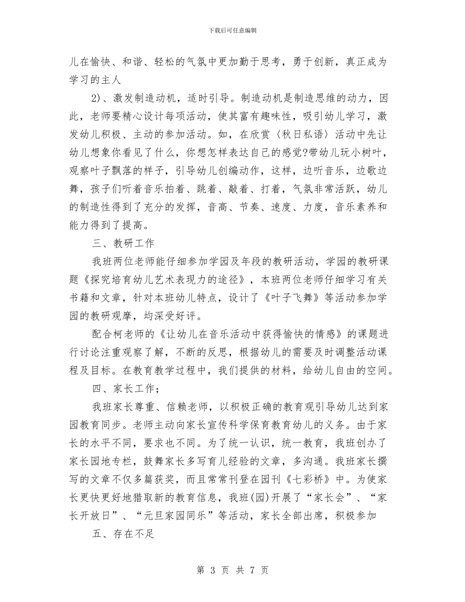 幼儿教师工作总结与幼儿教师工作总结2024范文汇编_第3页