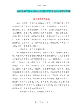 幼儿教师工作总结与幼儿教师工作总结2024范文汇编