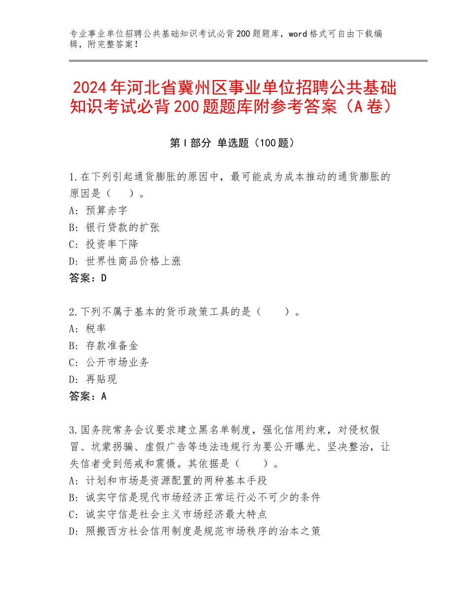 2024年河北省冀州区事业单位招聘公共基础知识考试必背200题题库附参考答案（A卷）_第1页
