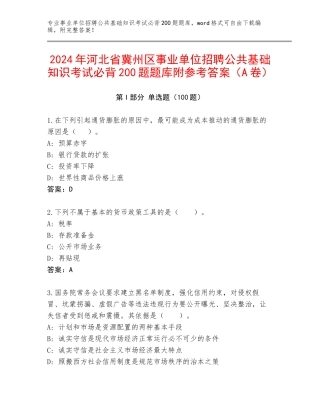 2024年河北省冀州区事业单位招聘公共基础知识考试必背200题题库附参考答案（A卷）