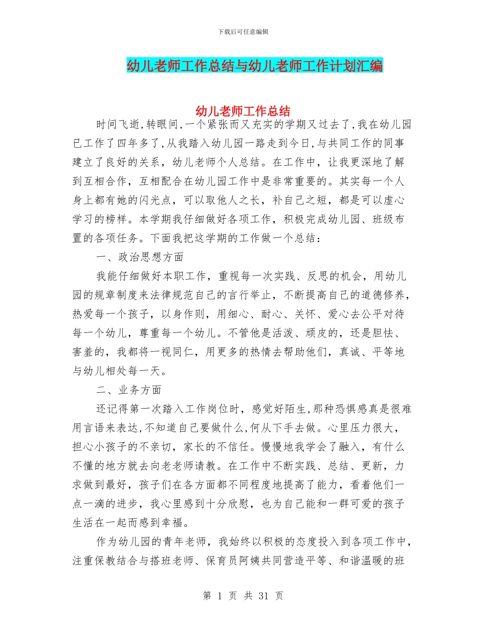 幼儿教师工作总结与幼儿教师工作计划汇编_第1页