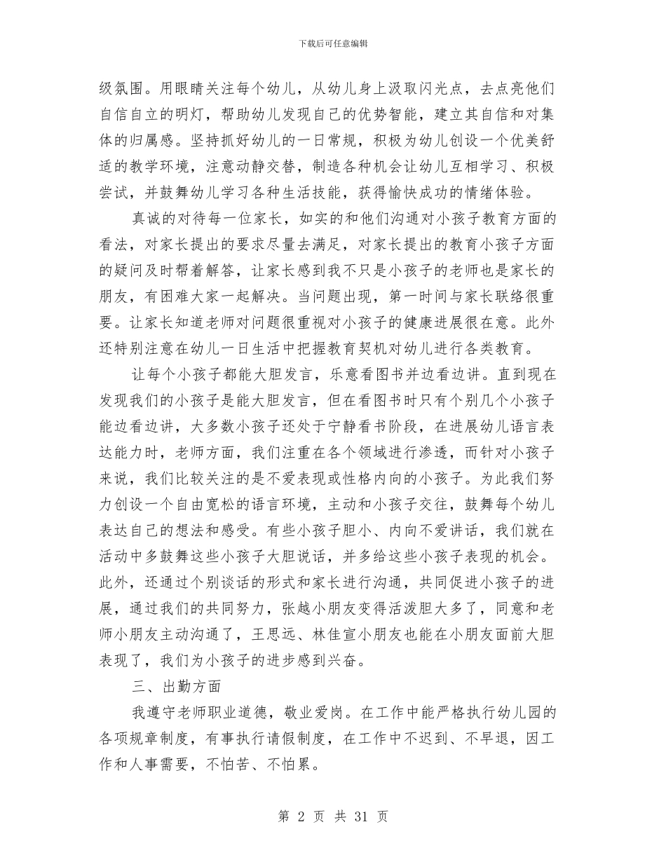 幼儿教师工作总结与幼儿教师工作计划汇编_第2页