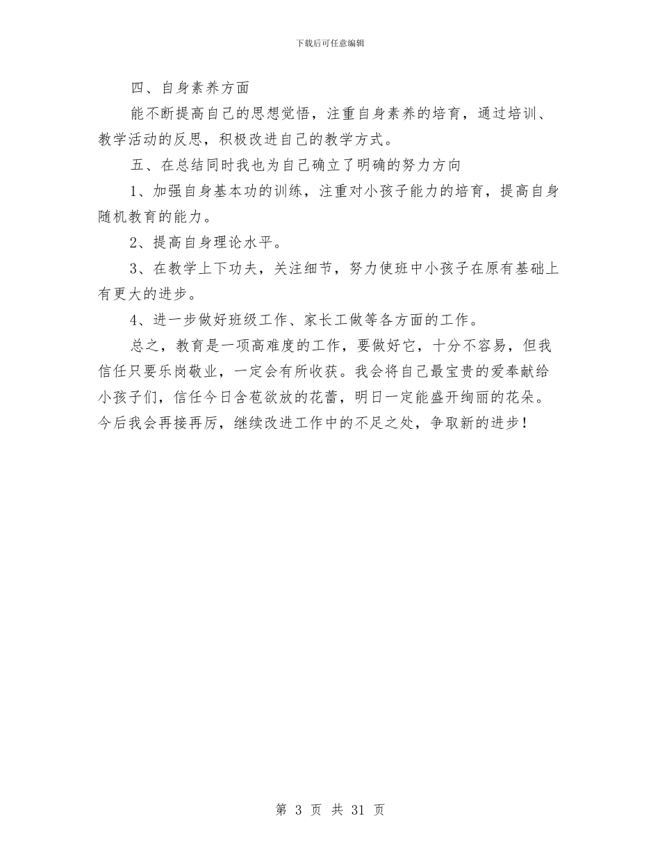 幼儿教师工作总结与幼儿教师工作计划汇编_第3页