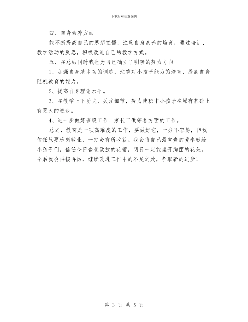 幼儿教师工作总结与幼儿教师工作计划2024汇编_第3页