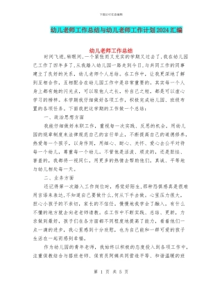 幼儿教师工作总结与幼儿教师工作计划2024汇编