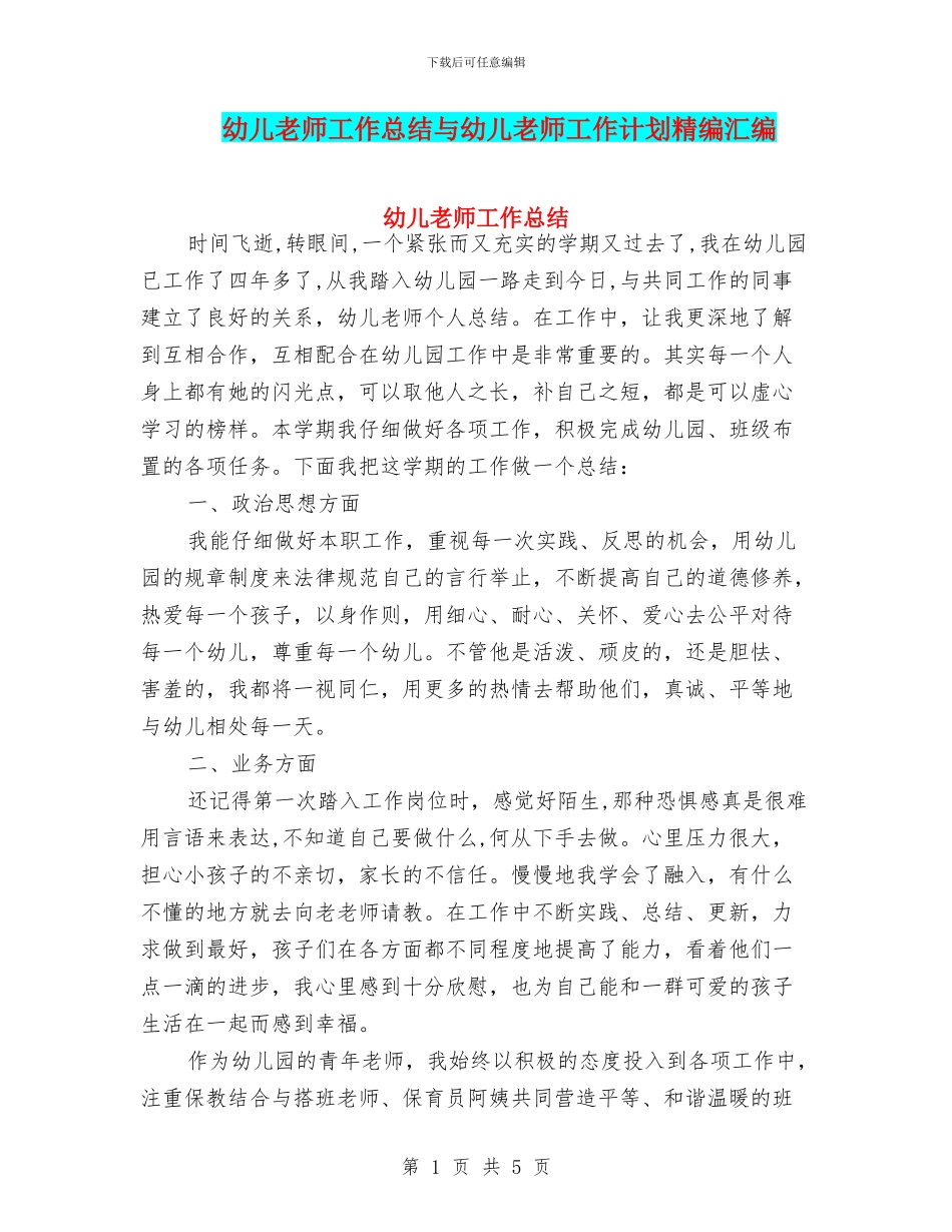 幼儿教师工作总结与幼儿教师工作计划精编汇编_第1页