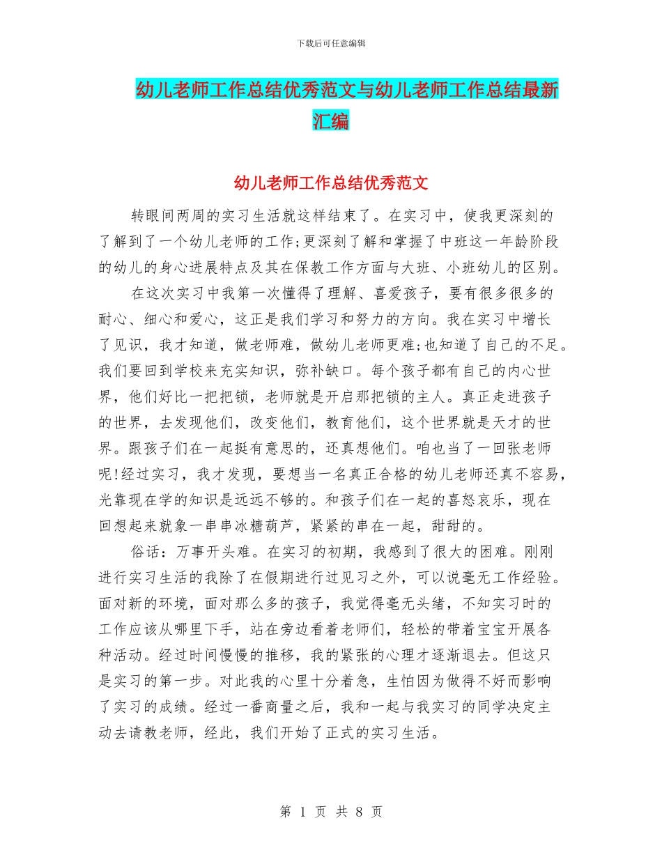 幼儿教师工作总结优秀范文与幼儿教师工作总结最新汇编_第1页