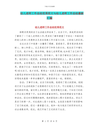 幼儿教师工作总结优秀范文与幼儿教师工作总结最新汇编