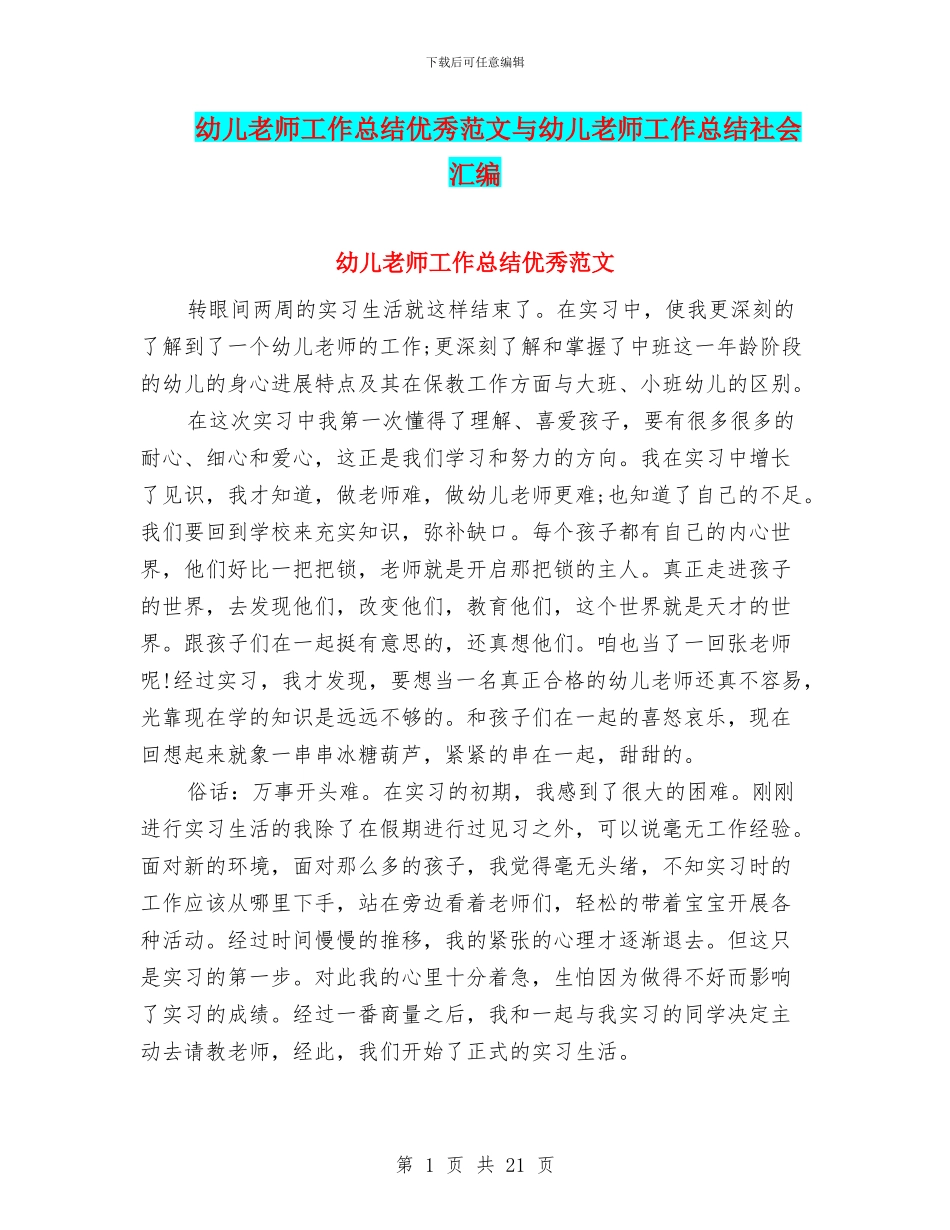 幼儿教师工作总结优秀范文与幼儿教师工作总结社会汇编_第1页