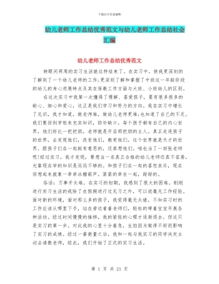 幼儿教师工作总结优秀范文与幼儿教师工作总结社会汇编