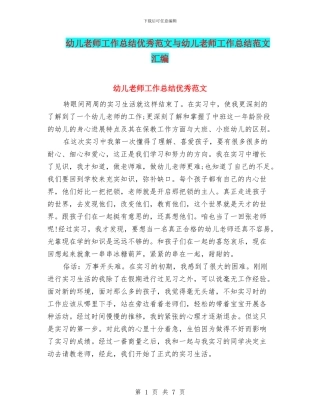 幼儿教师工作总结优秀范文与幼儿教师工作总结范文汇编
