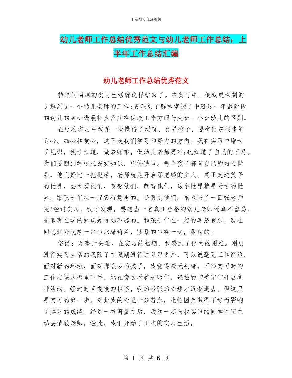 幼儿教师工作总结优秀范文与幼儿教师工作总结：上半年工作总结汇编_第1页