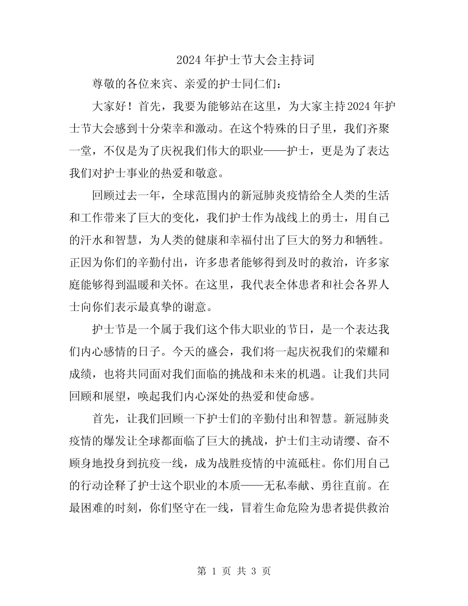 2024年护士节大会主持词_第1页