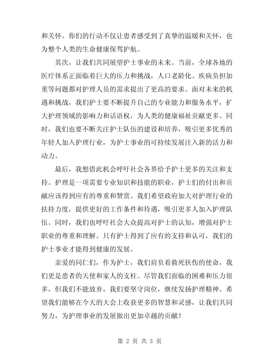 2024年护士节大会主持词_第2页