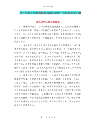 幼儿教师工作总结最新与幼儿教师工作总结范文汇编