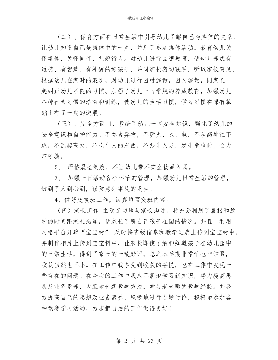 幼儿教师工作总结最新与幼儿教师工作总结社会汇编_第2页