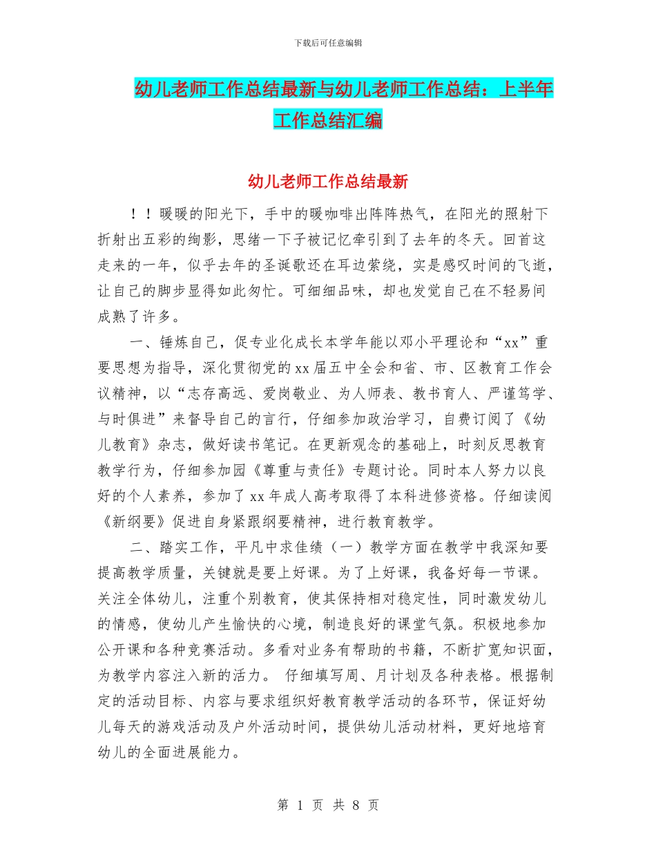 幼儿教师工作总结最新与幼儿教师工作总结：上半年工作总结汇编_第1页