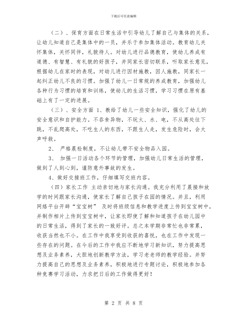 幼儿教师工作总结最新与幼儿教师工作总结：上半年工作总结汇编_第2页