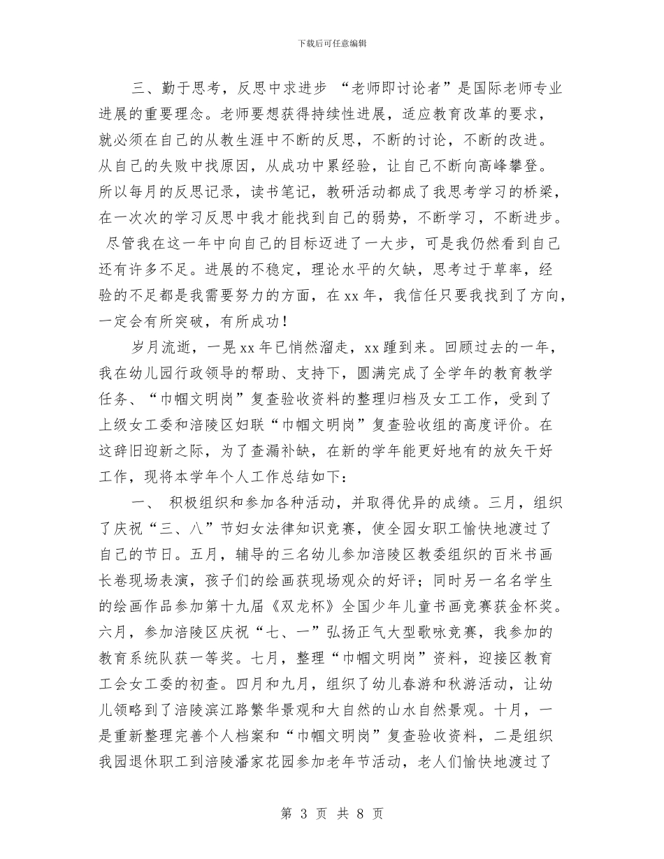 幼儿教师工作总结最新与幼儿教师工作总结：上半年工作总结汇编_第3页
