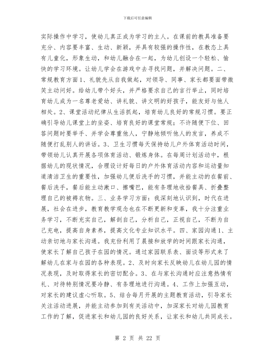 幼儿教师工作总结社会与幼儿教师工作总结范文汇编_第2页