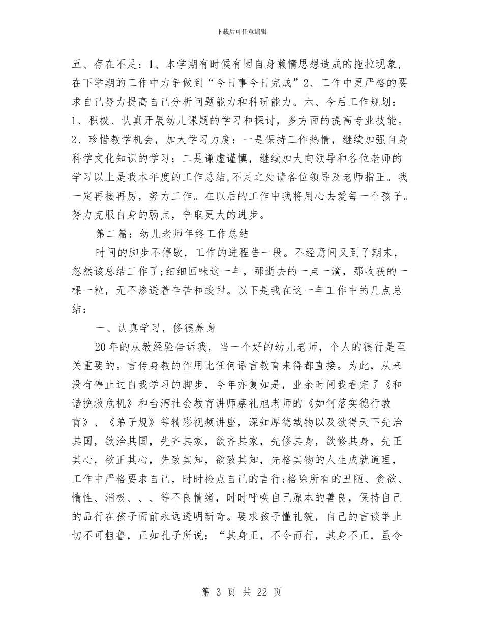 幼儿教师工作总结社会与幼儿教师工作总结范文汇编_第3页