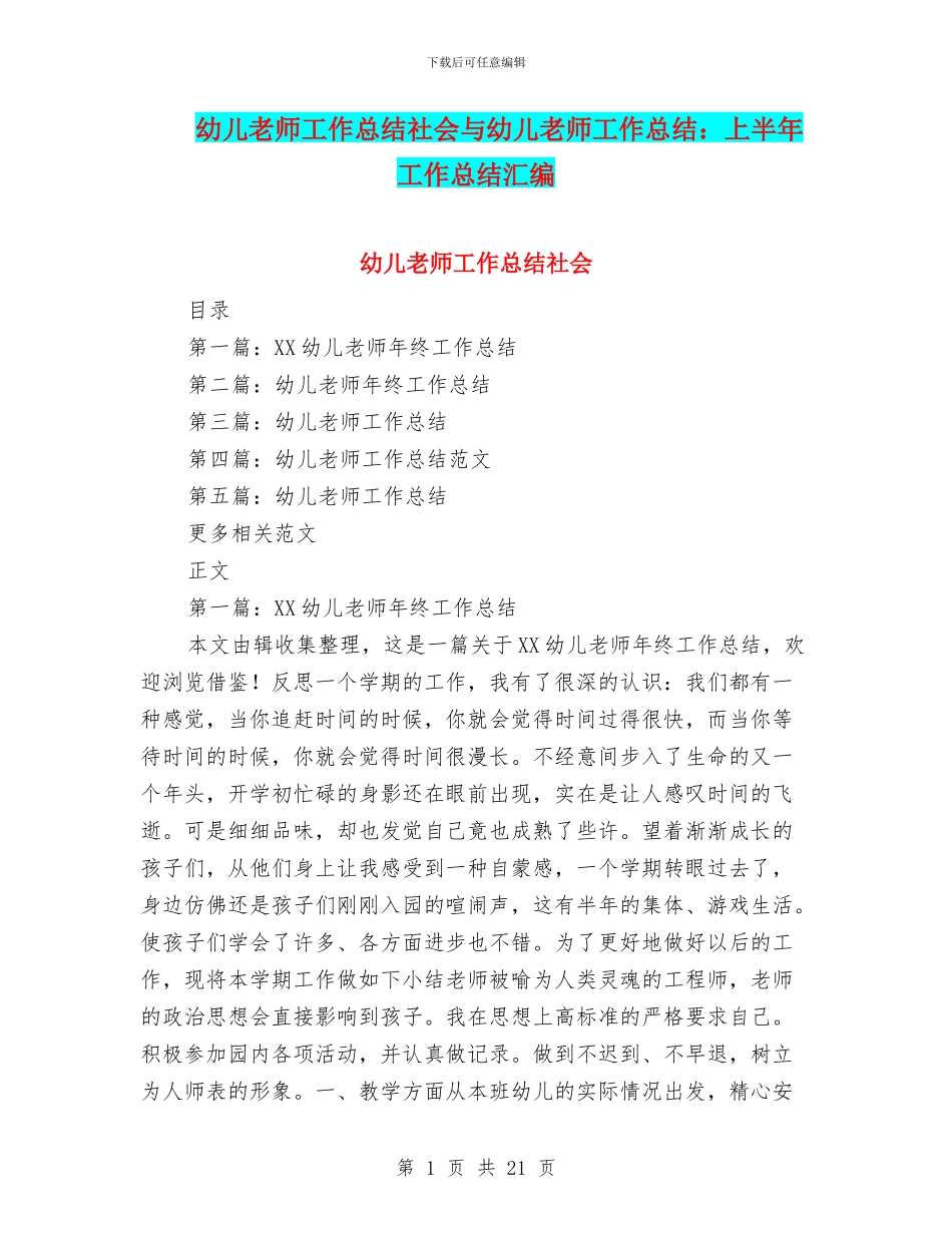 幼儿教师工作总结社会与幼儿教师工作总结：上半年工作总结汇编_第1页