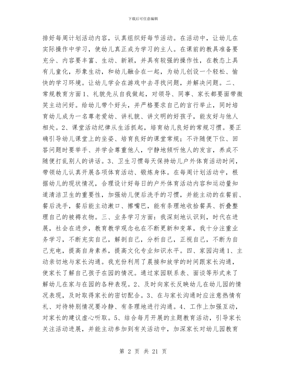幼儿教师工作总结社会与幼儿教师工作总结：上半年工作总结汇编_第2页