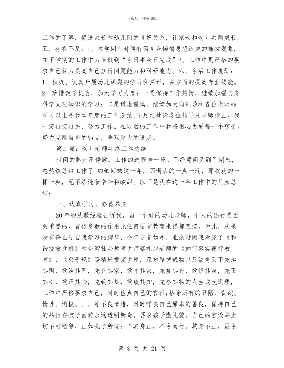 幼儿教师工作总结社会与幼儿教师工作总结：上半年工作总结汇编_第3页