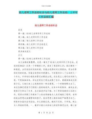 幼儿教师工作总结社会与幼儿教师工作总结：上半年工作总结汇编