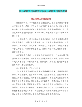幼儿教师工作总结范文与幼儿教师工作职责汇编