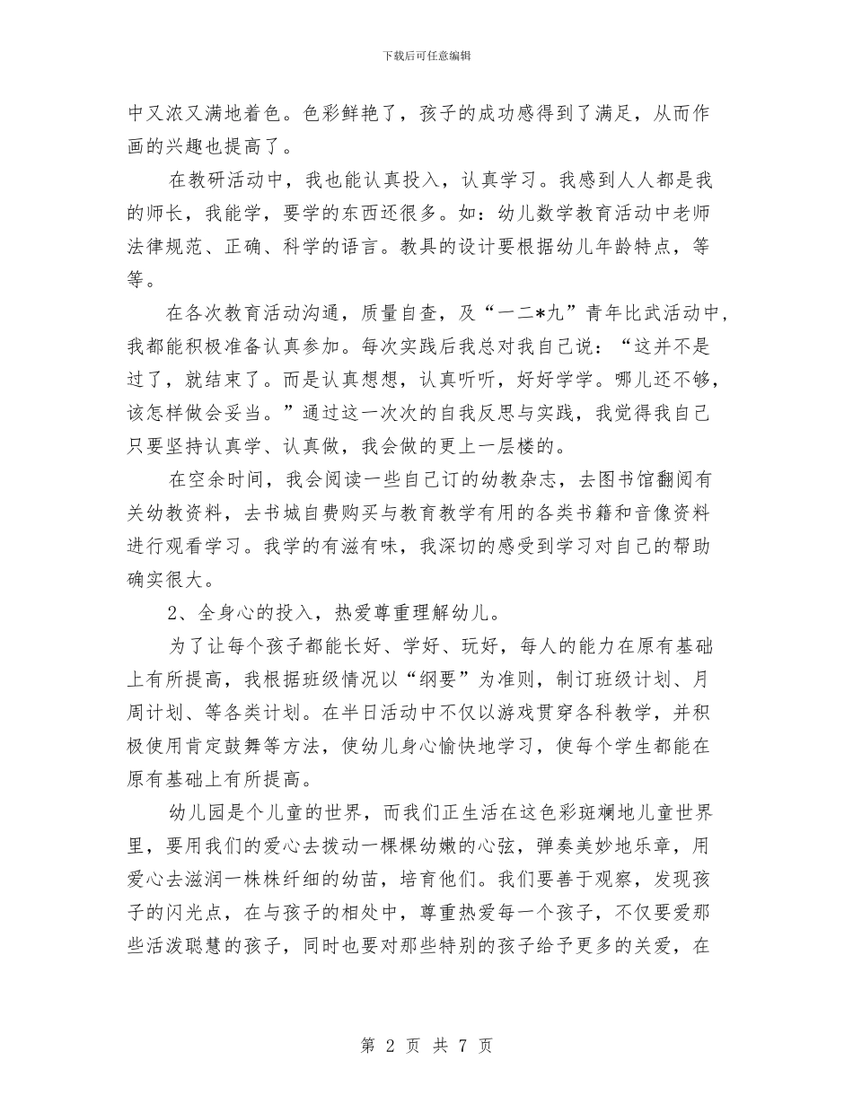 幼儿教师工作总结范文与幼儿教师工作总结：上半年工作总结汇编_第2页