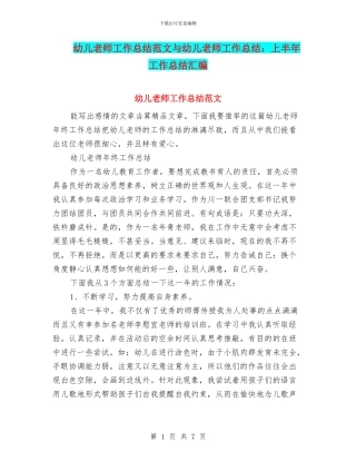 幼儿教师工作总结范文与幼儿教师工作总结：上半年工作总结汇编