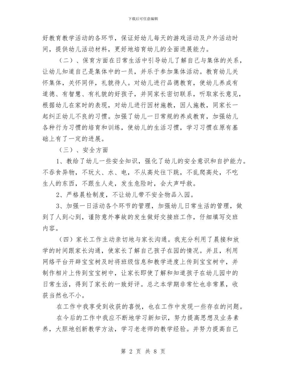 幼儿教师工作总结范文与幼儿教师工作总结：幼儿园行政工作总结汇编_第2页