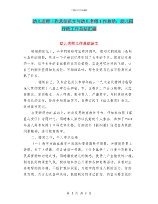 幼儿教师工作总结范文与幼儿教师工作总结：幼儿园行政工作总结汇编