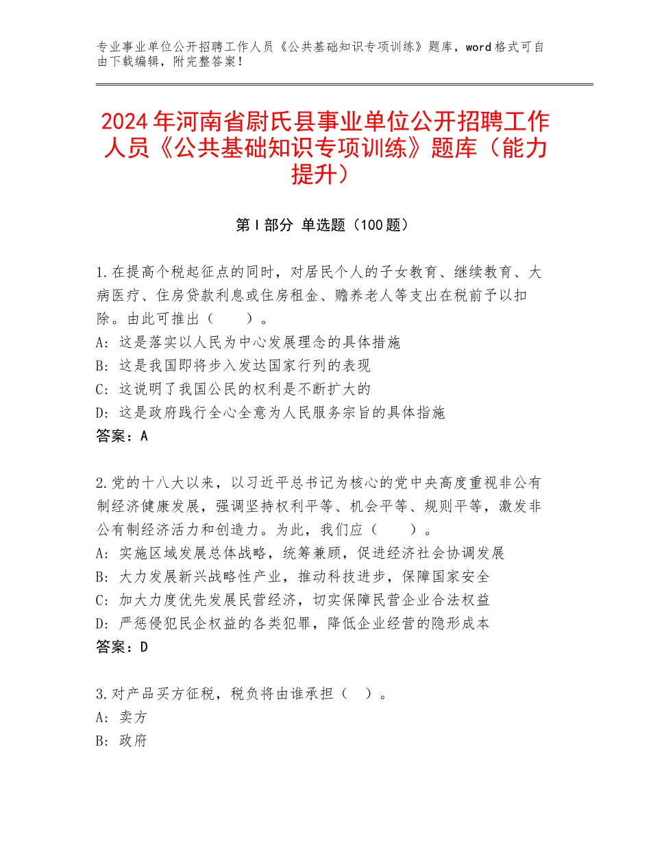 2024年河南省尉氏县事业单位公开招聘工作人员《公共基础知识专项训练》题库（能力提升）_第1页