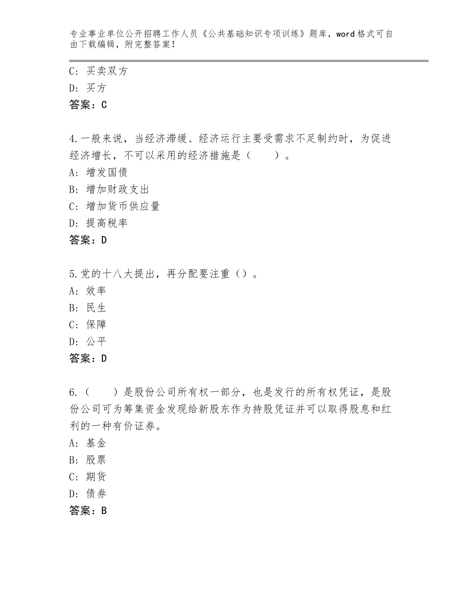 2024年河南省尉氏县事业单位公开招聘工作人员《公共基础知识专项训练》题库（能力提升）_第2页