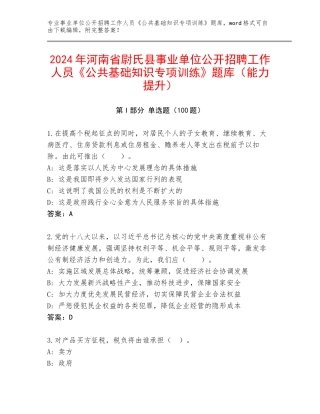 2024年河南省尉氏县事业单位公开招聘工作人员《公共基础知识专项训练》题库（能力提升）