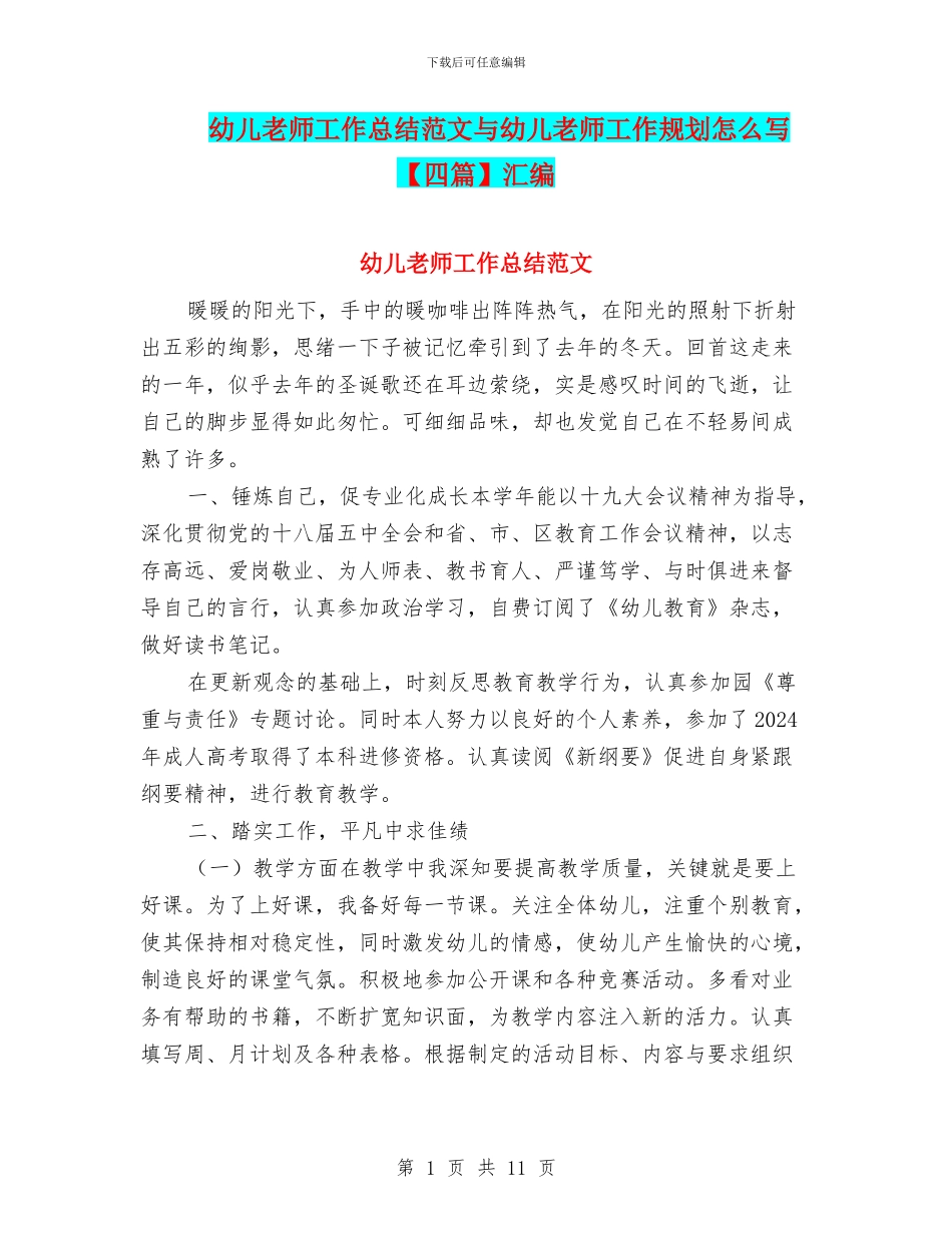 幼儿教师工作总结范文与幼儿教师工作规划怎么写汇编_第1页