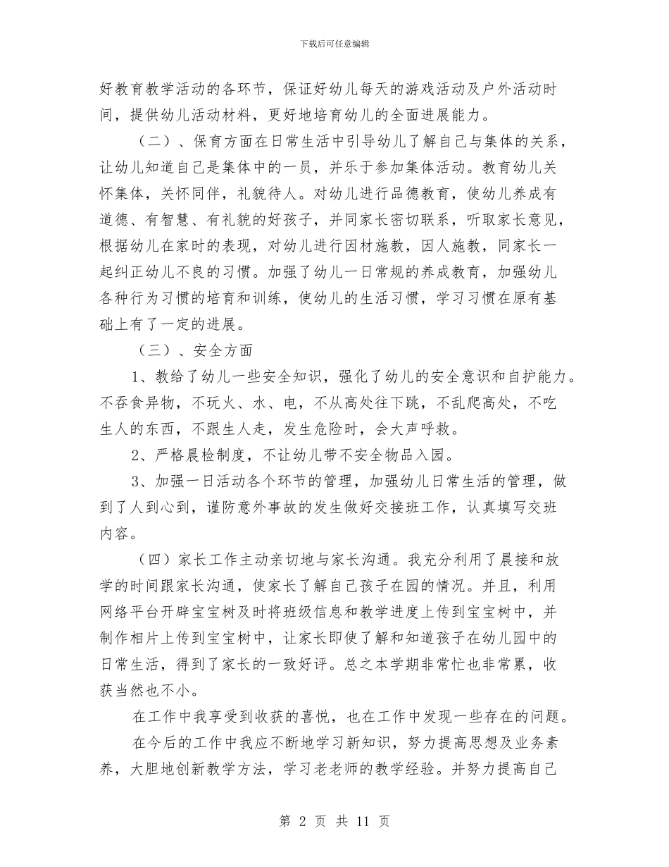 幼儿教师工作总结范文与幼儿教师工作规划怎么写汇编_第2页