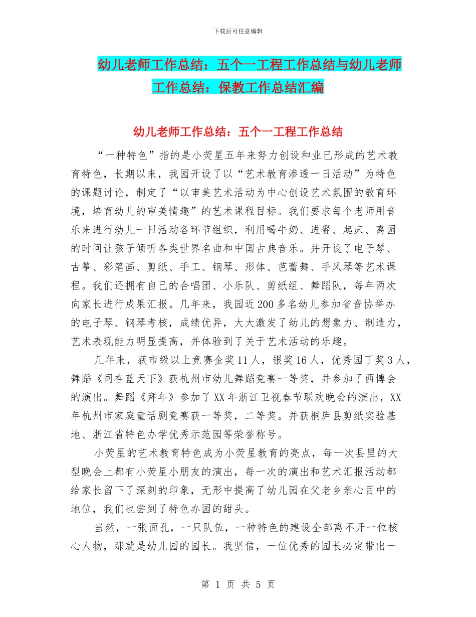 幼儿教师工作总结：五个一工程工作总结与幼儿教师工作总结：保教工作总结汇编_第1页