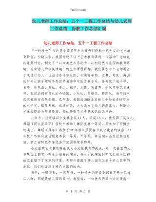 幼儿教师工作总结：五个一工程工作总结与幼儿教师工作总结：保教工作总结汇编