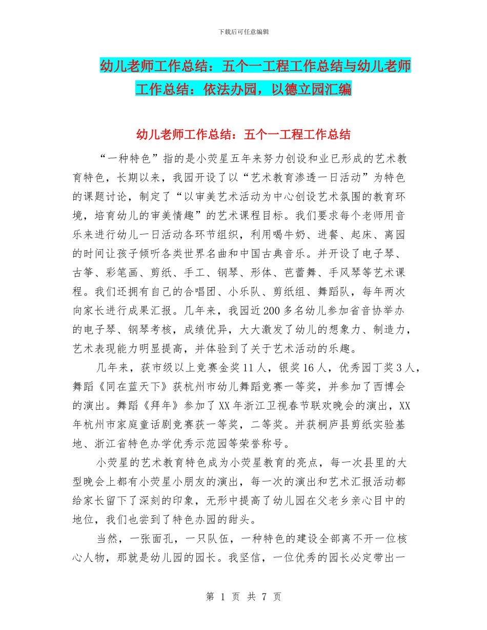 幼儿教师工作总结：五个一工程工作总结与幼儿教师工作总结：依法办园_第1页
