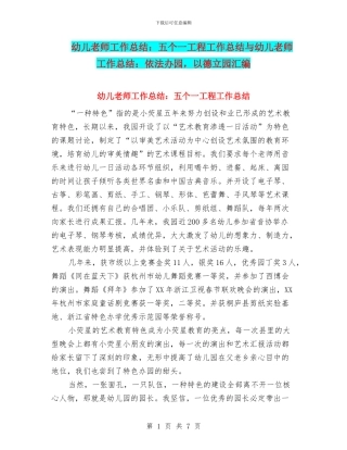 幼儿教师工作总结：五个一工程工作总结与幼儿教师工作总结：依法办园