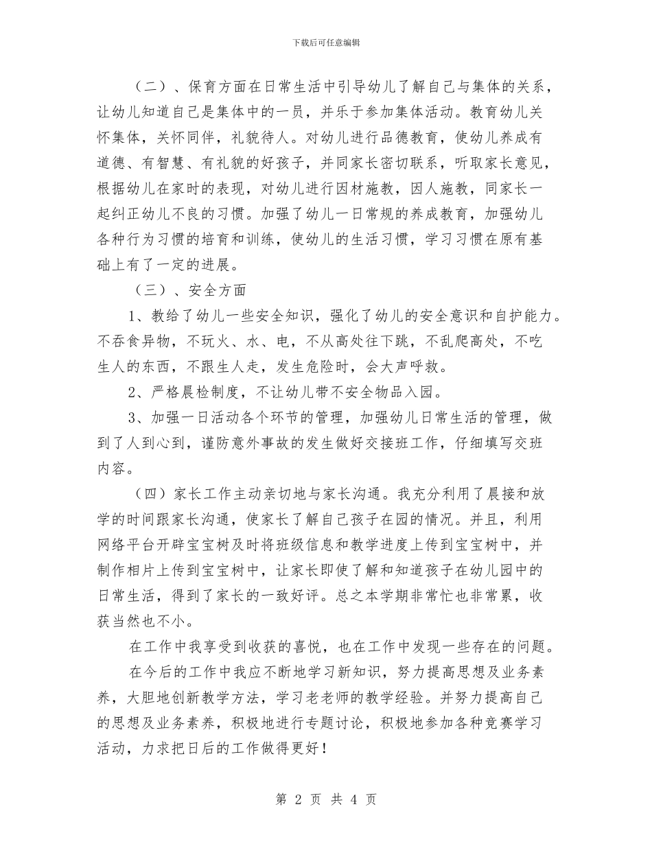 幼儿教师工作总结范文与幼儿教师工作自我鉴定汇编_第2页