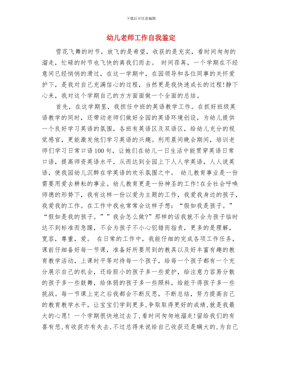 幼儿教师工作总结范文与幼儿教师工作自我鉴定汇编_第3页