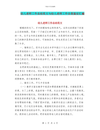 幼儿教师工作总结范文与幼儿教师工作自我鉴定汇编