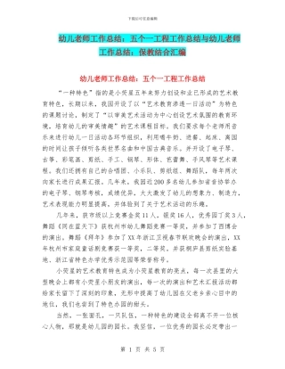 幼儿教师工作总结：五个一工程工作总结与幼儿教师工作总结：保教结合汇编