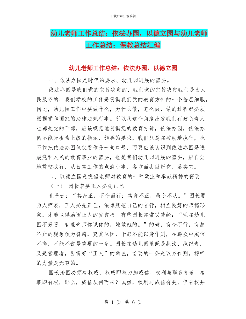 幼儿教师工作总结：依法办园_第1页