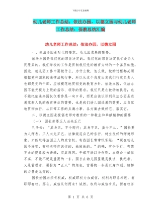 幼儿教师工作总结：依法办园